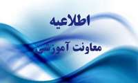 اطلاعیه آموزشی